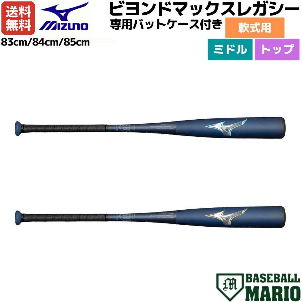 ミズノ MIZUNO 専用バットケース付き BEYONDMAX LEGACY ビヨンド