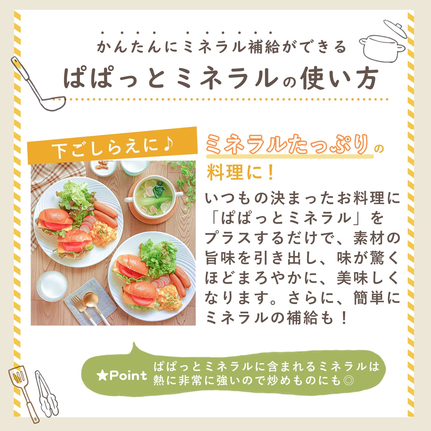 ぱぱっとミネラル