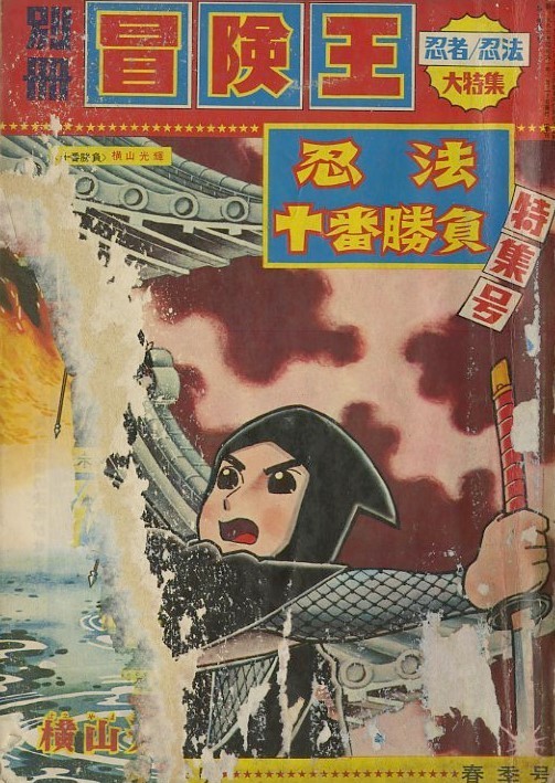 昭和40年「冒険王」別冊『忍法十番勝負』特集号 横山光輝他: まつ