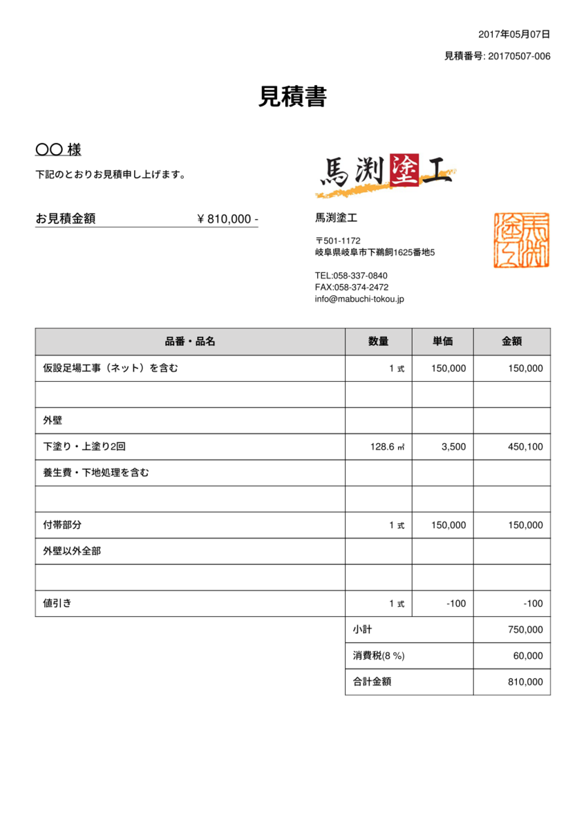 見積書の疑問？会社毎に違う見積書の比較｜馬渕高広