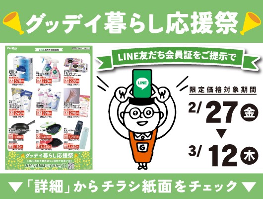 キャンペーン情報:グッデイ須玖店｜ホームセンターグッデイ