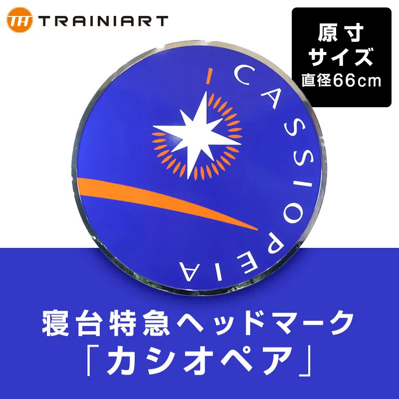 往年の寝台特急ヘッドマークをご自宅に！実物大のレプリカがJRE MALLに
