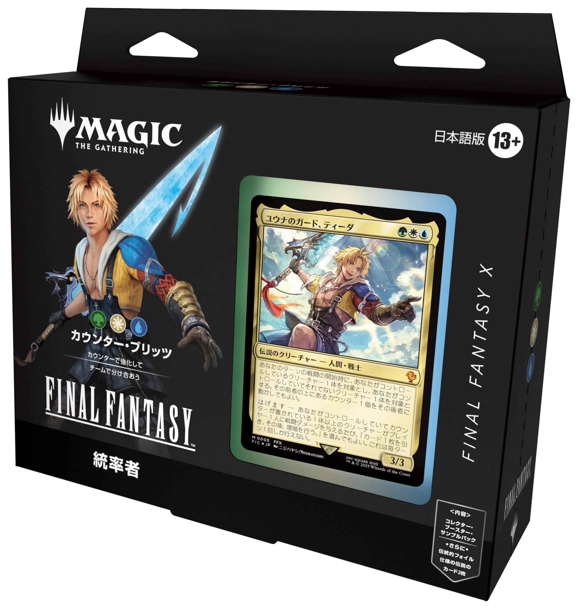 マジック：ザ・ギャザリング——FINAL FANTASY』をコレクションする