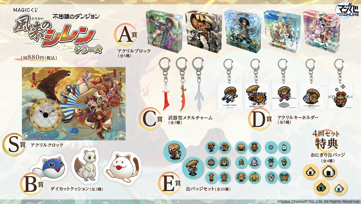 追加販売分＞MAGIC くじ 風来のシレン シリーズ - MAGICくじ ONLINE