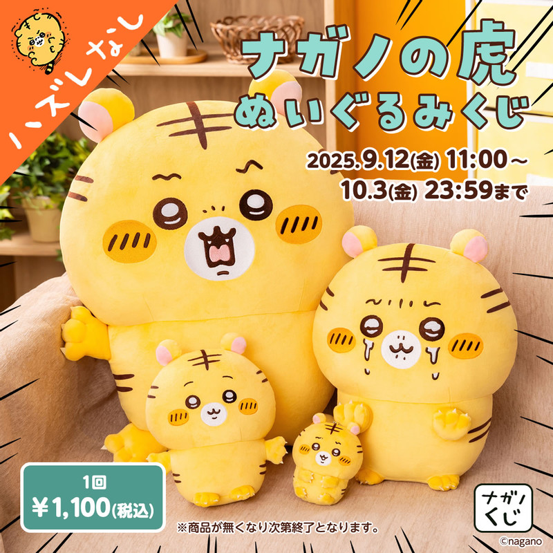 ナガノの虎 ぬいぐるみくじ - ナガノマーケット ナガノくじ - ナガノ