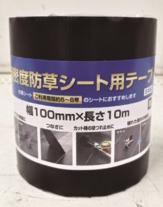 高密度防草シート用テープ 10cmX10m | SUNDAY サンデーネットショップ