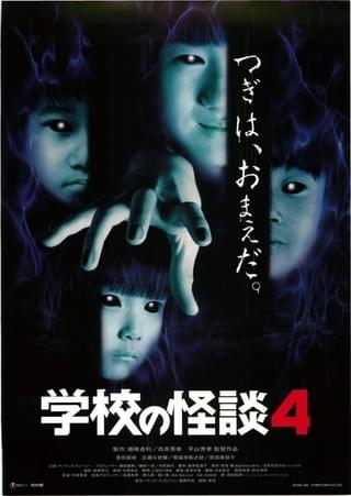 学校の怪談4 : 作品情報・キャスト・あらすじ - 映画.com