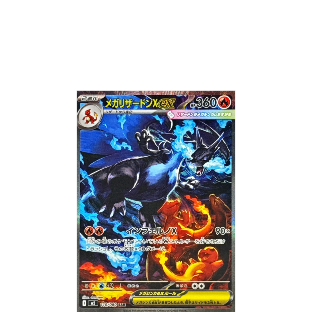 ポケモンカード メガリザードンx ex sar SAR】 メガリザードン X ex