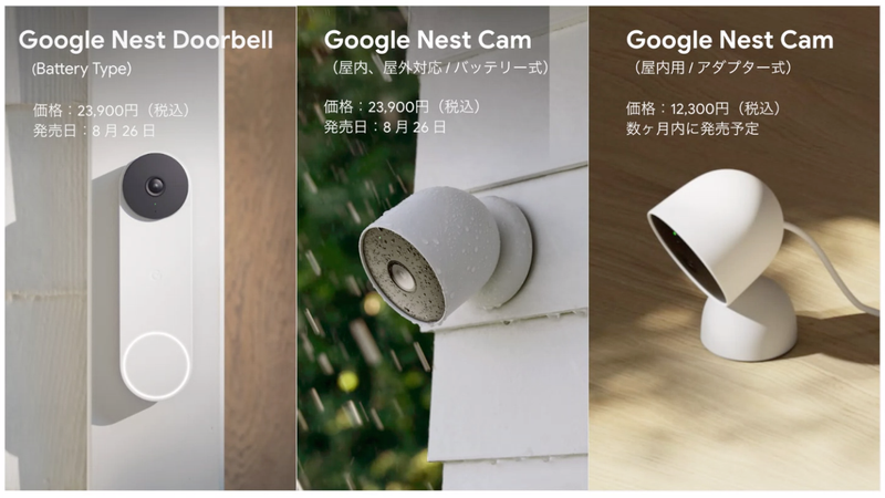 グーグルのホームカメラ新製品が日本でも8月26日発売、“見守り”需要に