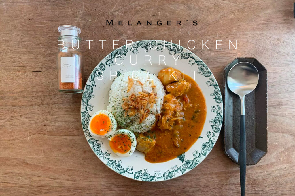 4人分 バターチキンカレー スパイスキット – スパイス専門店メランジェ
