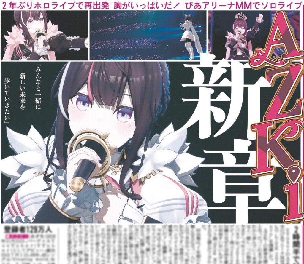 発売中】AZKi スポーツ報知 2025年11月20日付 | ホロライブ グッズ情報