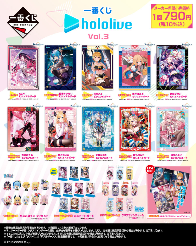発売中】一番くじ ホロライブ vol.3 | ホロライブ グッズ情報まとめ
