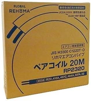 Amazon.co.jp: フローバル ペアコイル 2分3分 20m RP2320 エアコン