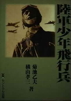 陸軍少年飛行兵 | 菊池 乙夫, 横山 孝三 |本 | 通販 | Amazon
