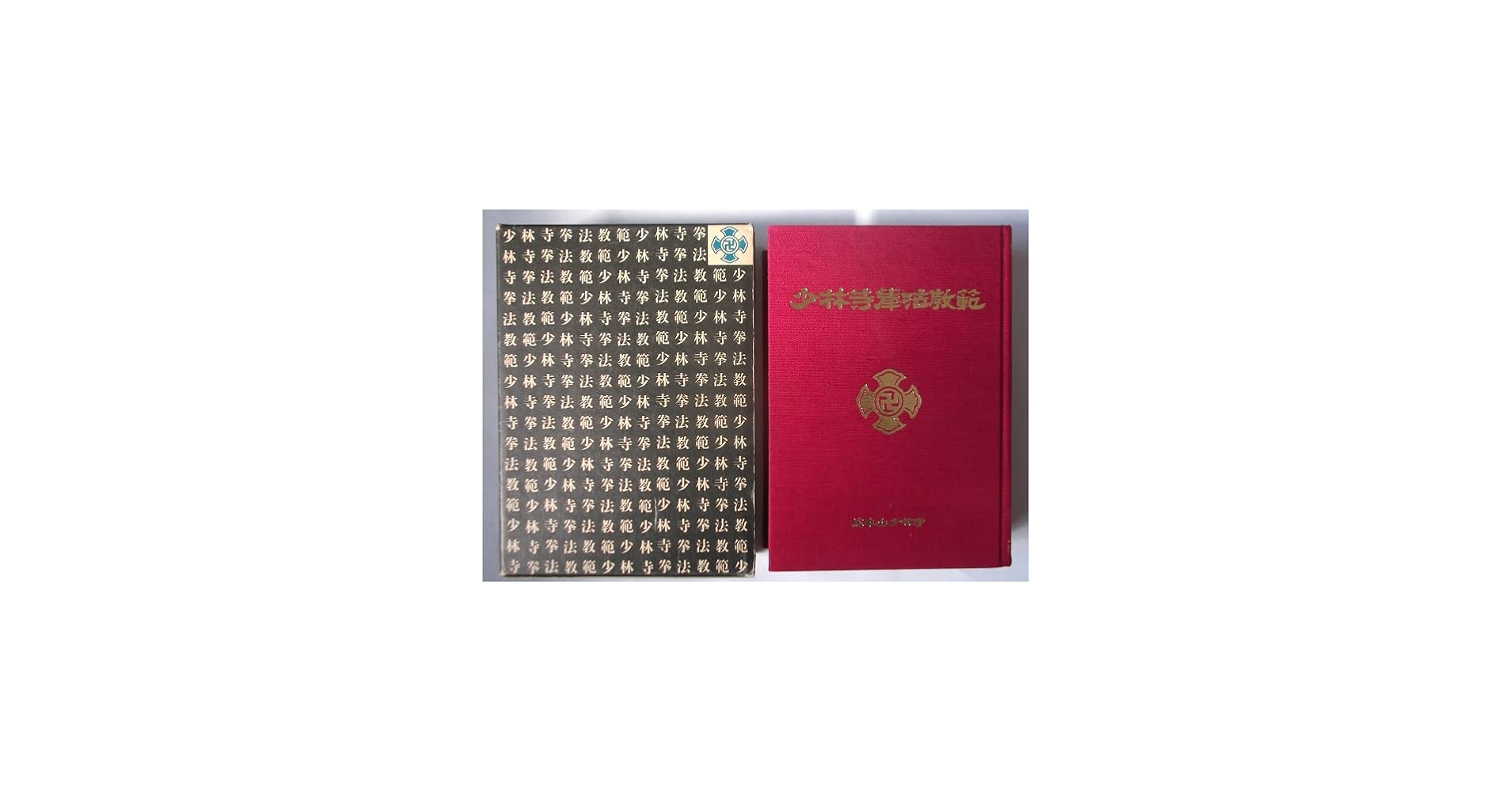 Amazon.co.jp: 少林寺拳法教範 [改訂新版] : 宗 道臣: Japanese Books