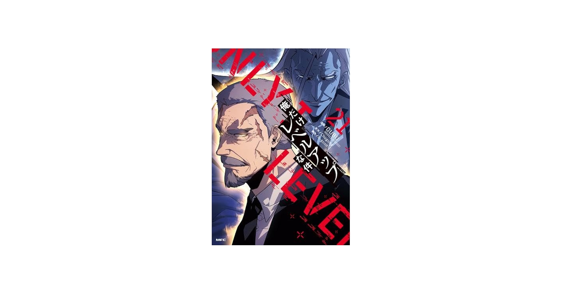 俺だけレベルアップな件 コミック 1-21巻セット (KADOKAWA) | DUBU