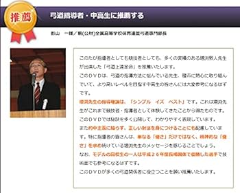 Amazon.co.jp: 弓道上達革命 上手くなる練習とコツ【増渕敦人 教士八段