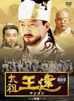 Amazon.co.jp: 太祖王建(ワンゴン) 第8章 三韓統一 [DVD] : チェ