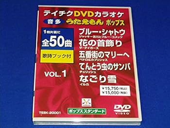 Amazon.co.jp: テイチクDVDカラオケ うたえもん ポップスvol.1