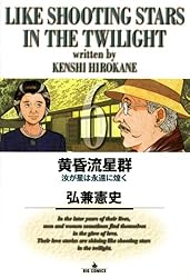 黄昏流星群（1） (ビッグコミックス) | 弘兼憲史 | 青年マンガ
