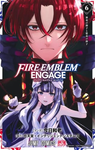 ファイアーエムブレム エンゲージ｜6巻特典まとめ｜ストア一覧 - は