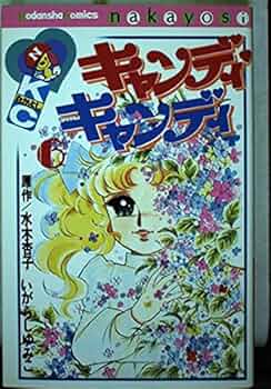 キャンディ・キャンディ (6) 講談社コミックスなかよし (280巻