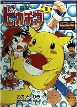 電撃!ピカチュウ 1―ポケットモンスターアニメコミックス (てんとう虫