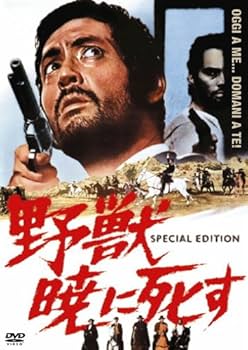 Amazon.co.jp: 野獣暁に死す スペシャル・エディション [DVD