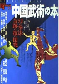 Amazon.co.jp: 中国武術の本 幻の拳法と奇跡の技の探究 (New sight