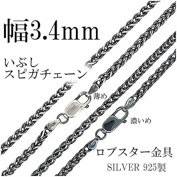 Amazon | [新宿銀の蔵] いぶし スピガチェーン 長さ40～60cm (40cm) 幅