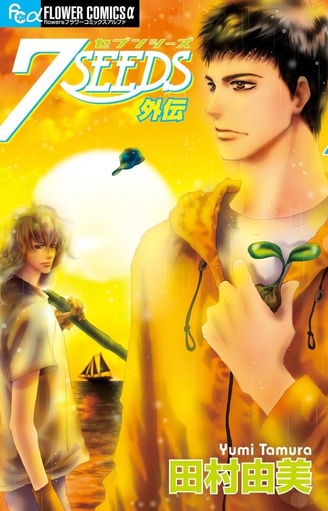 Amazon.co.jp: 7SEEDS 外伝 (フラワーコミックスアルファ) : 田村 由美: 本
