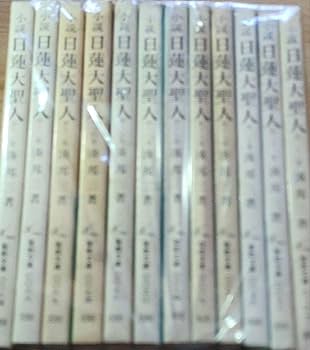 Amazon.co.jp: 湊邦三小説 日蓮大聖人 全22巻揃 聖教文庫版 日蓮正宗