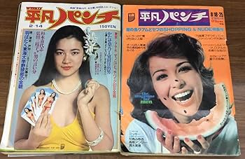 Amazon.co.jp: K0327-03 週刊平凡パンチ/昭和48年～昭和56年/不揃い6冊
