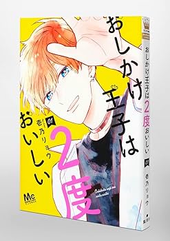 Amazon.co.jp: おしかけ王子は2度おいしい 1 (マーガレットコミックス