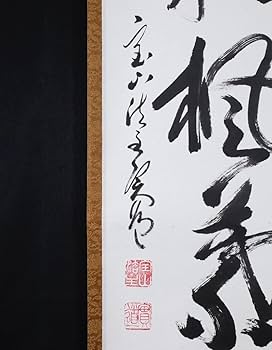 Amazon.co.jp: 模写吉9252 松本実道 書経霜楓葉丹 共箱 真言律宗