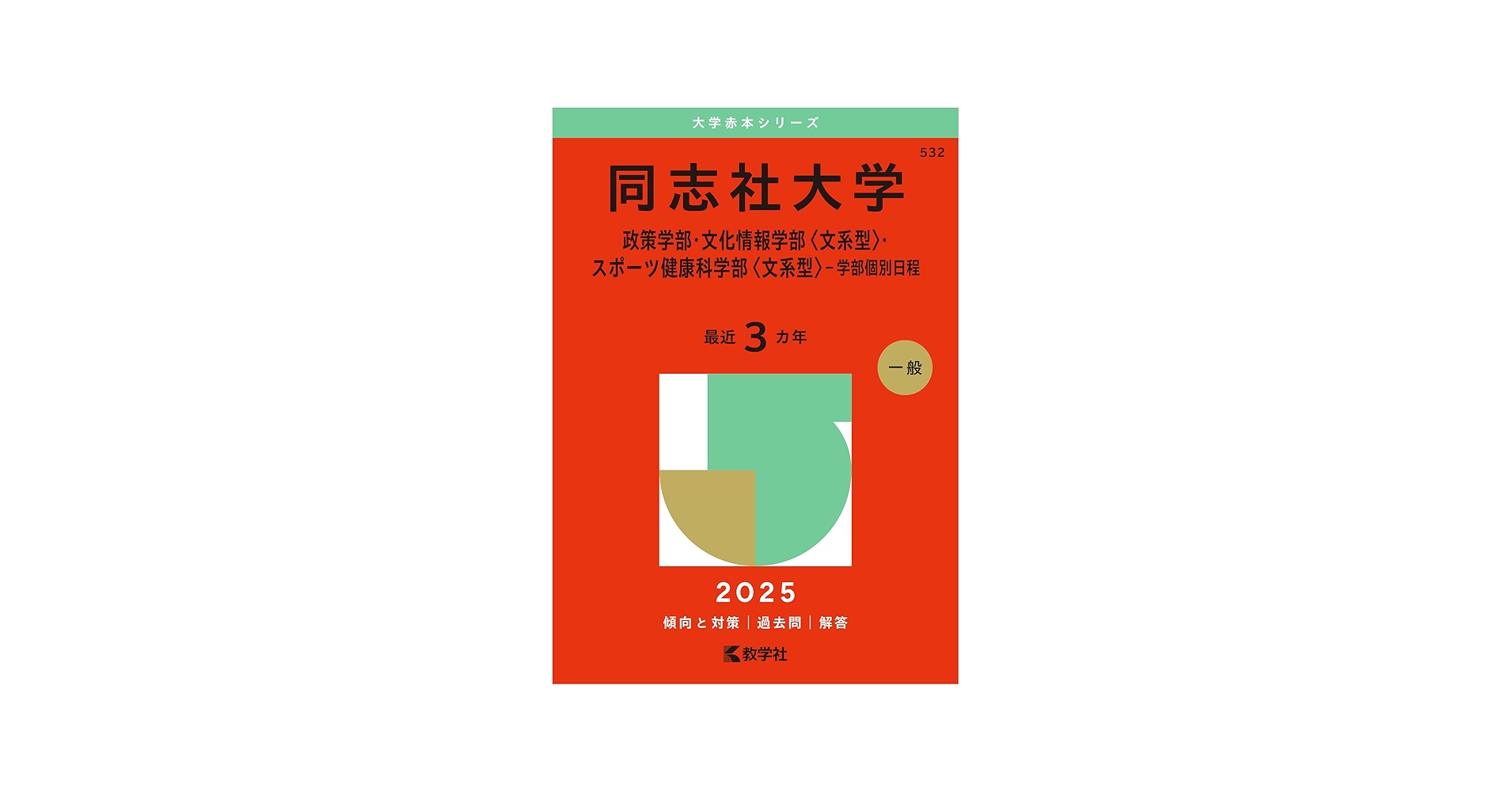 同志社大学（政策学部・文化情報学部〈文系型〉・スポーツ健康科学部
