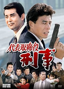 Amazon.co.jp: 代表取締役刑事 セレクション BOX [DVD] : 舘ひろし, 渡