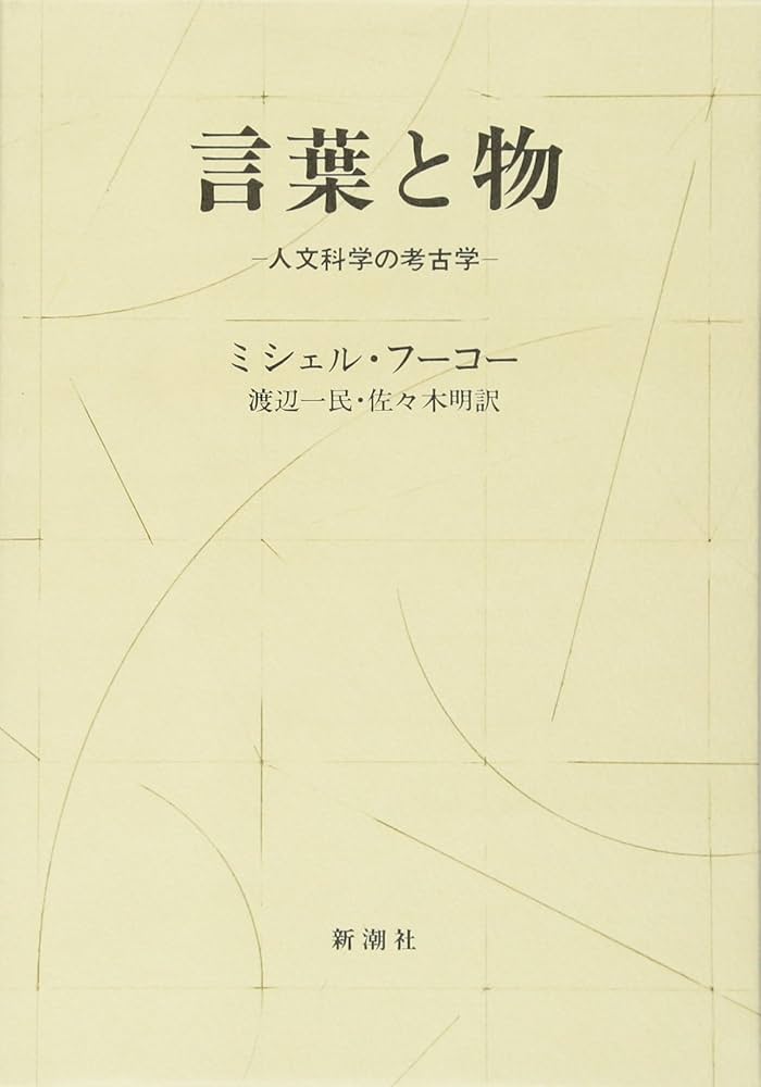言葉と物: 人文科学の考古学 | ミシェル・フーコー, Michel Foucault