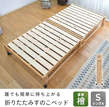 Amazon｜中居木工 すのこベッド 折りたたみベッド 国産 床板は日本製の