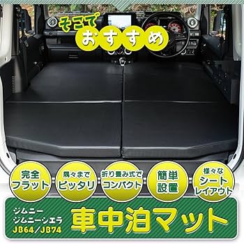 Amazon.co.jp: シェアスタイル ジムニー シエラ JB64 JB74 車中泊