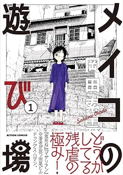 メイコの遊び場(1) (アクションコミックス) | 岡田 索雲 |本 | 通販