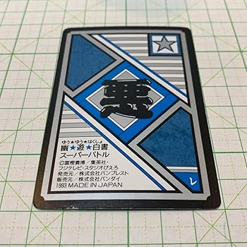 Amazon.co.jp: 幽遊白書 幽遊白書 白虎 no. 83 カードダス : おもちゃ