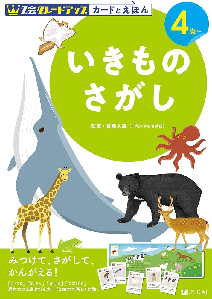 Z会グレードアップ カードとえほん いきものさがし 4歳以上 | 首藤
