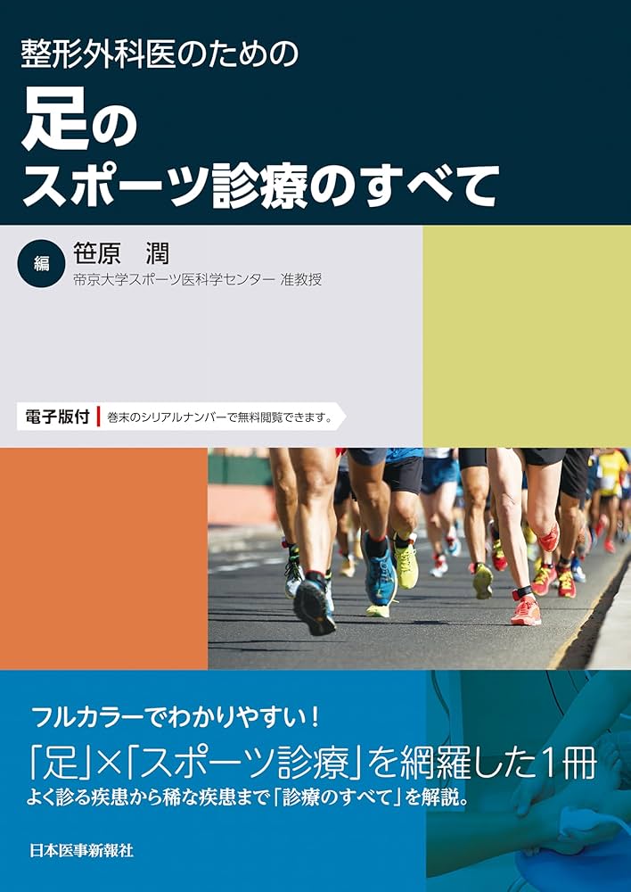 整形外科医のための足のスポーツ診療のすべて -電子版付- | 笹原 潤