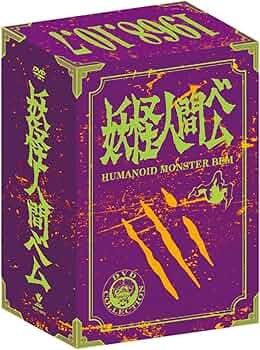 Amazon.co.jp: 妖怪人間ベム 初回放送('68年)オリジナル版 ベム・ベラ