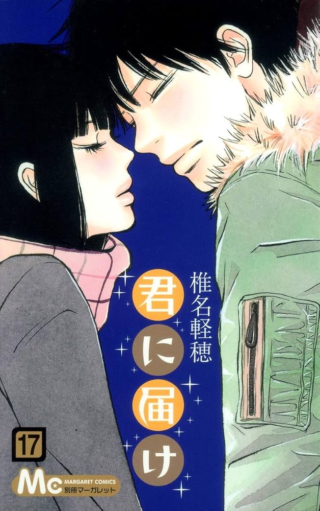 Amazon.co.jp: 君に届け 17 (マーガレットコミックス) : 椎名 軽穂: 本