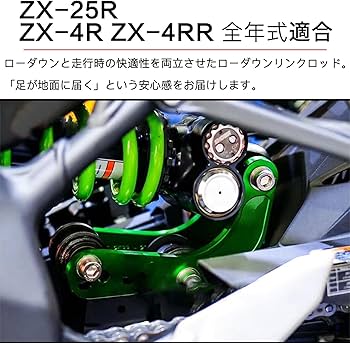 Amazon | LEDISHUN バイク用 ローダウンキットカワサキ ZX-25R(2020