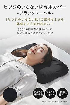 Amazon｜ヒツジのいらない枕 枕カバー 単品 ブラックレーベル さらさら