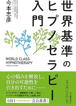 Amazon.co.jp: 世界基準のヒプノセラピー入門 : 今本 忠彦: 本