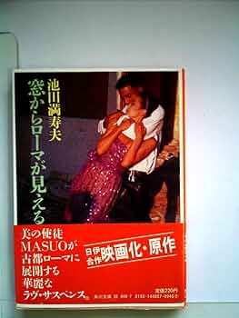 Amazon.co.jp: 窓からローマが見える (1981年) (角川文庫) : 池田
